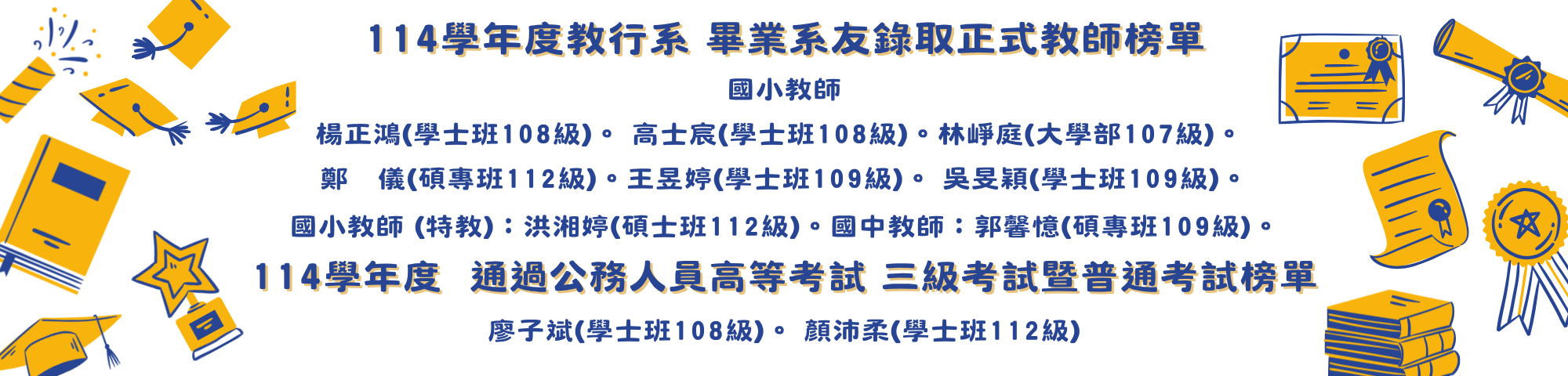 114學年度教行系 畢業系友錄取正式教師榜單