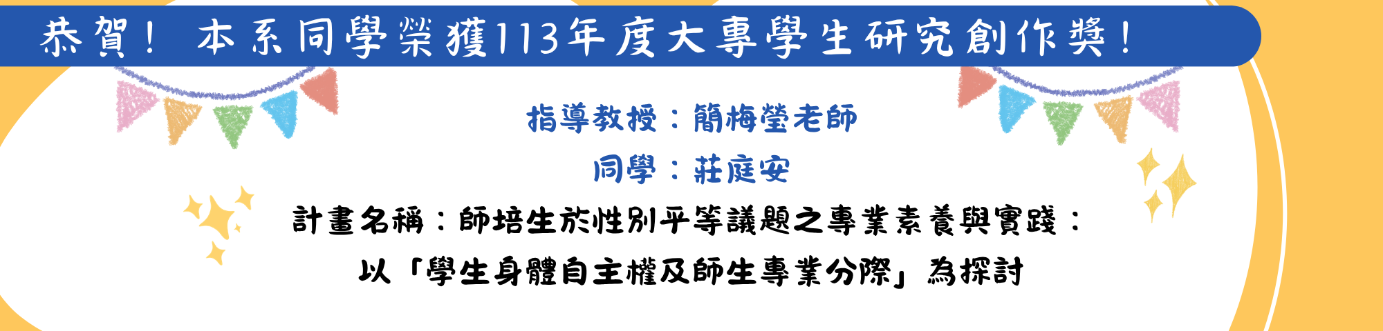 113大專生研究創作獎