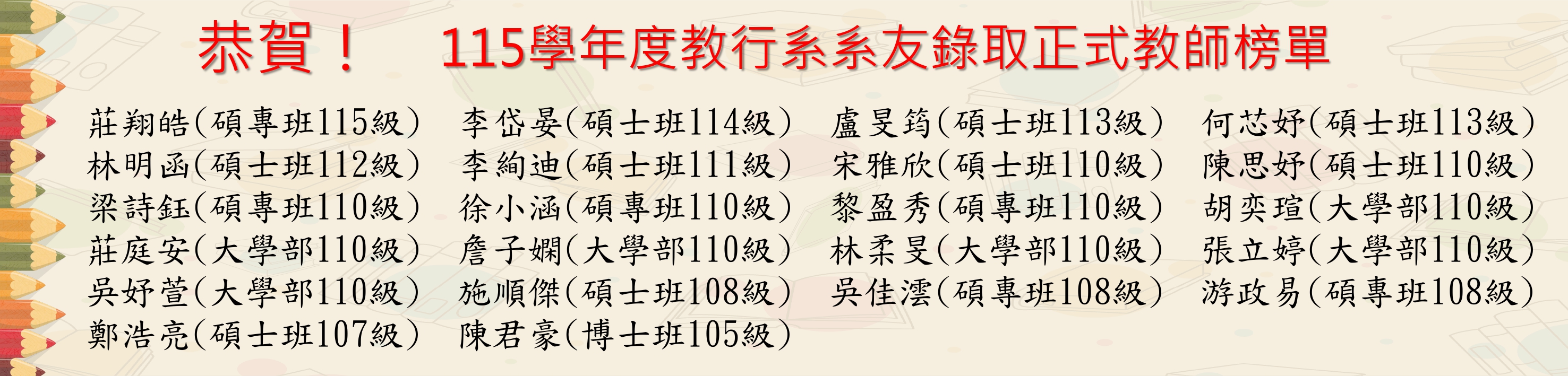 115正式教師榜單